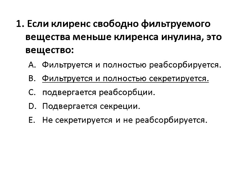 1. Если клиренс свободно фильтруемого вещества меньше клиренса инулина, это вещество:  Фильтруется и